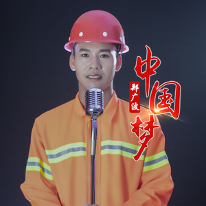 中国梦