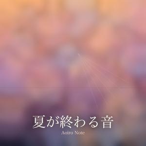 夏が終わる音