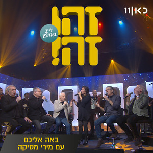 באה אליכם (LIVE)