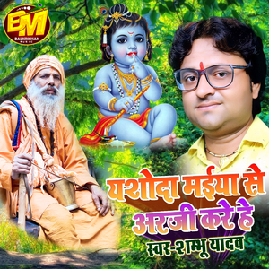 Yashoda Maiya Se Arji Kare He