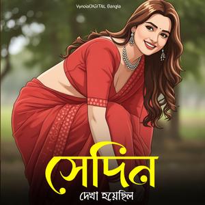 সেদিন দেখা হয়েছিল