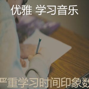有趣学习时间情怀