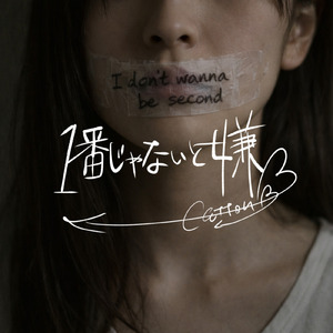 一番じゃないと嫌