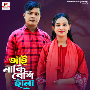 আঁই নাকি বেশি হাঁলা