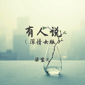 有人说(深情女版)