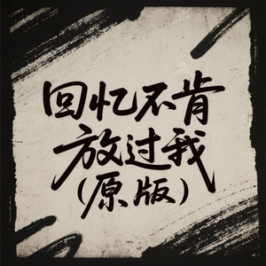 回忆不肯放过我（原版)