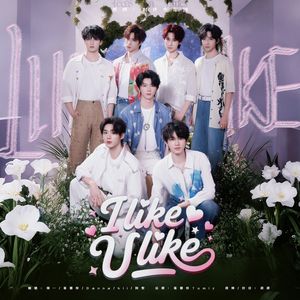 I Like U Like(Cover时代少年团）