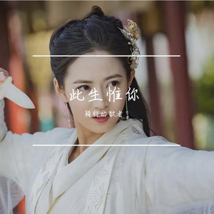 此生惟你（翻自 周深）