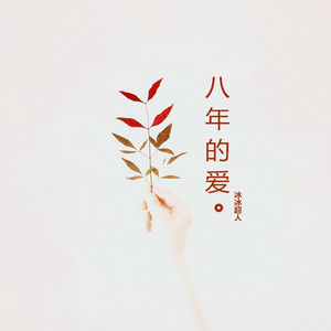 八年的爱 (伴奏)