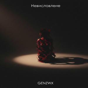 Невисловлене