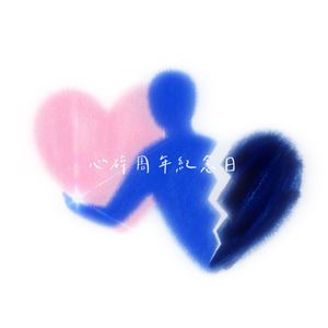 心碎周年纪念日