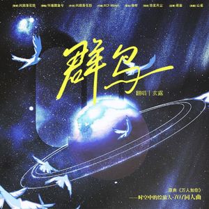 群鸟-时空中的绘旅人707同人曲