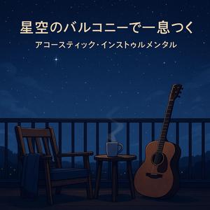 時計の針と星のリズム