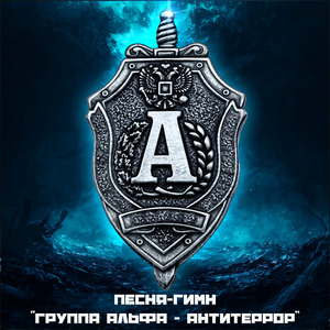 Песня-Гимн «Группа Альфа - Антитеррор»