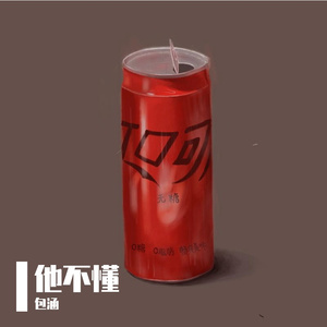 他不懂（cover版