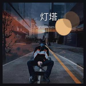 灯塔（Pord by Khem Lee ）