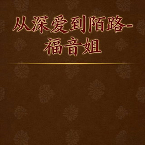 从深爱到陌路 (DJ涵涵版)