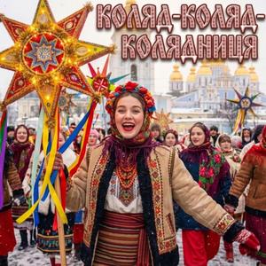 Коляд-коляд-колядниця (Колядка)