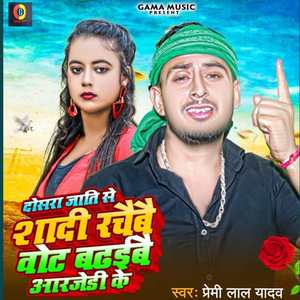 Dosar Jaati Se Shadi Rachaibo Vote Badhaibo RJD Ke