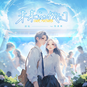 未来的我们（Feat.陈柔希）