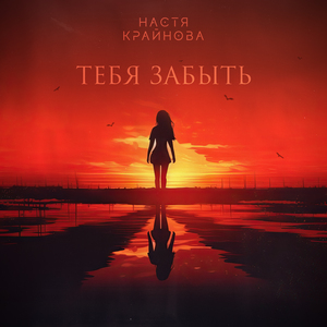 Тебя забыть