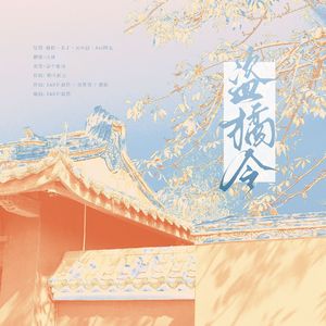 盗橘令