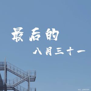 最后的831
