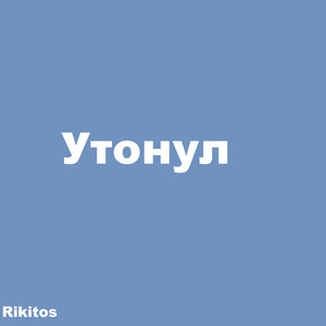 Утонул (Prod. By trIZzI)