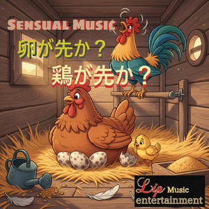 センシュアル 卵が先か？鶏が先か？