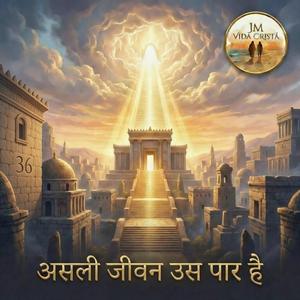 असली जीवन उस पार है