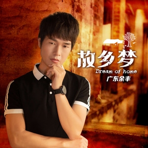 故乡梦 (伴奏)