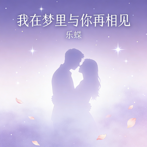 梦里与你再相见