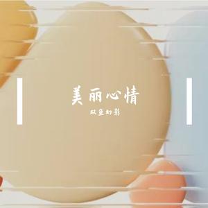 虽然我词不达意，但我真的爱你