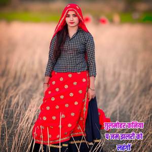 गुलमोहर कनिया प जम झलरी को लहंगों