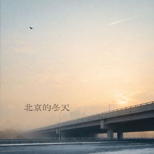 北京的冬天（男女合唱版）