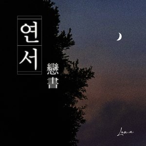 연서 (Dear, Beloved)