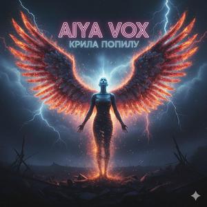 З попелу крила