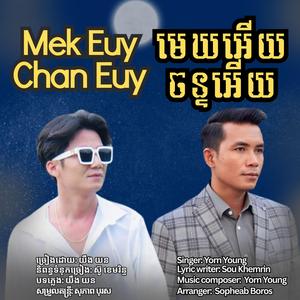 មេឃអើយចន្ទអើយ-Mek Euy Chan Euy (feat. Yorn Young យឹង យន)