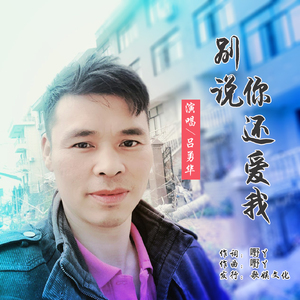 别说你还爱我