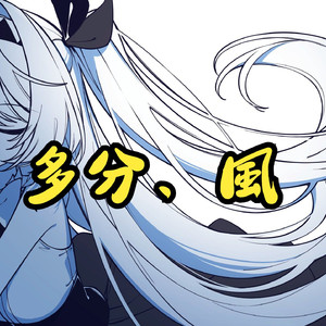 AI莉莉丝 - 多分風