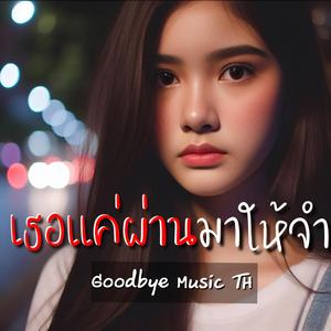 เธอแค่ผ่านมาให้จำ