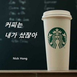 커피는 내가 샀잖아