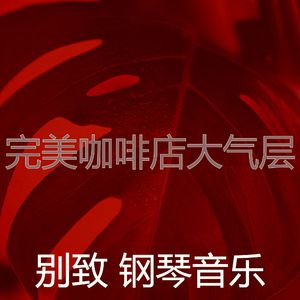 抚慰的餐馆回忆
