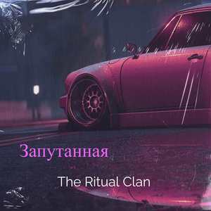 Запутанная