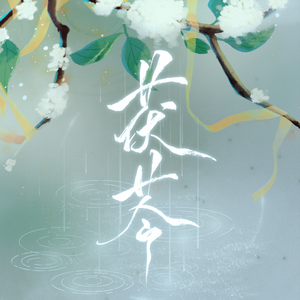 单恋一枝花（翻自 丫蛋蛋）