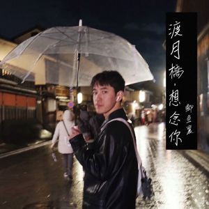 渡月桥，想念你