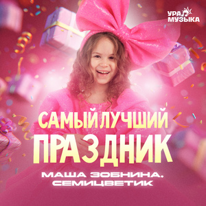 Самый лучший праздник