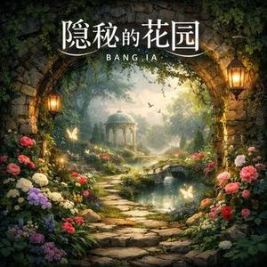 隐秘的花园