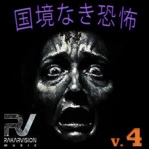 国境なき恐怖 4