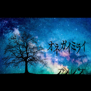 オネガイミライ